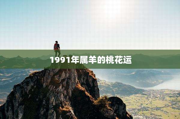 1991年属羊的桃花运