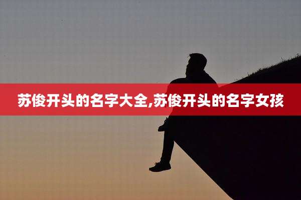 苏俊开头的名字大全,苏俊开头的名字女孩