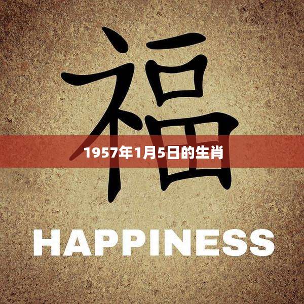 1957年1月5日的生肖