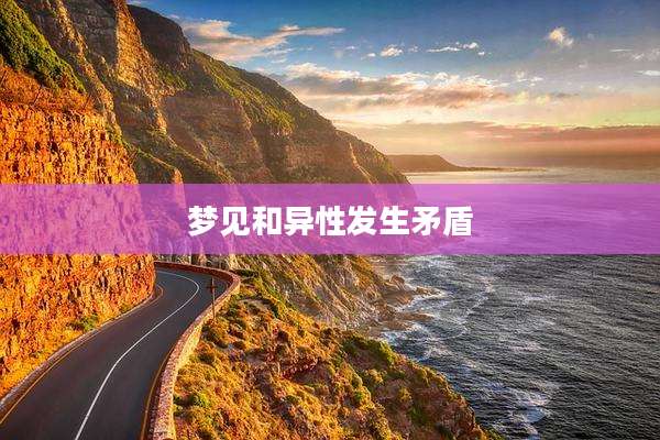 梦见和异性发生矛盾