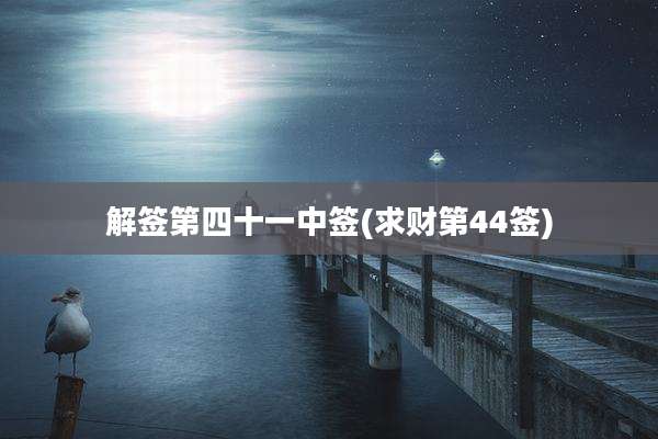 解签第四十一中签(求财第44签)