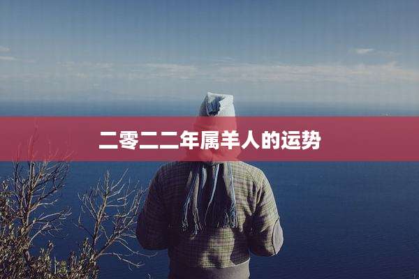 二零二二年属羊人的运势