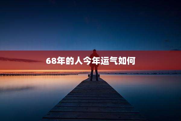 68年的人今年运气如何