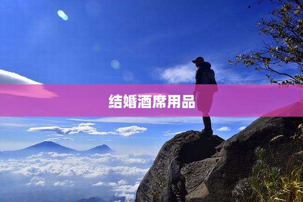 结婚酒席用品