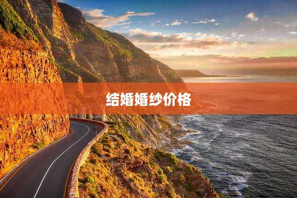 结婚婚纱价格