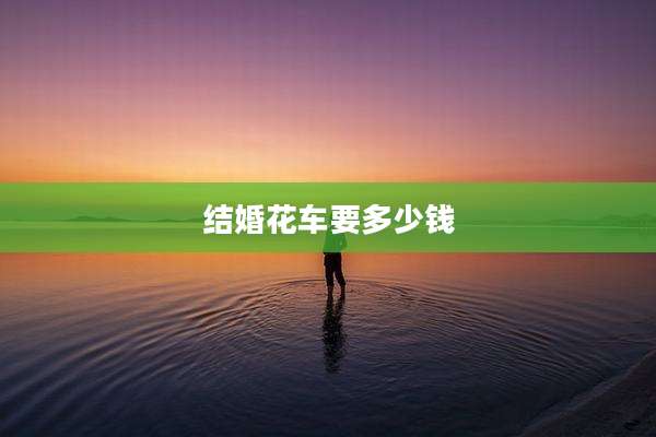 结婚花车要多少钱