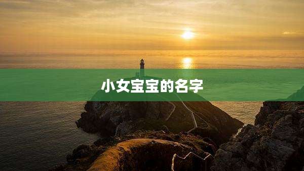 小女宝宝的名字