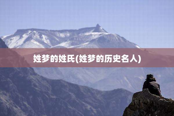 姓梦的姓氏(姓梦的历史名人)