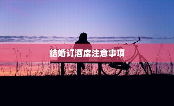 结婚订酒席注意事项
