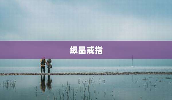 级品戒指