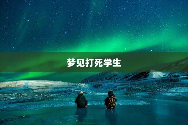 梦见打死学生