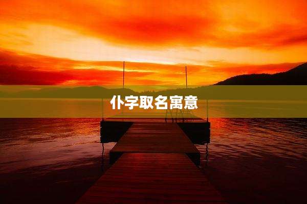 仆字取名寓意