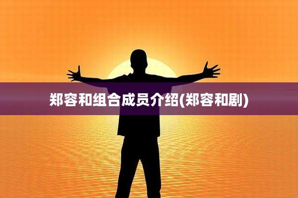 郑容和组合成员介绍(郑容和剧)