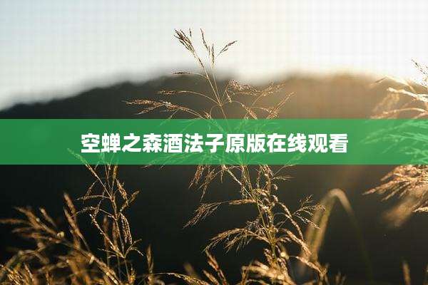 空蝉之森酒法子原版在线观看