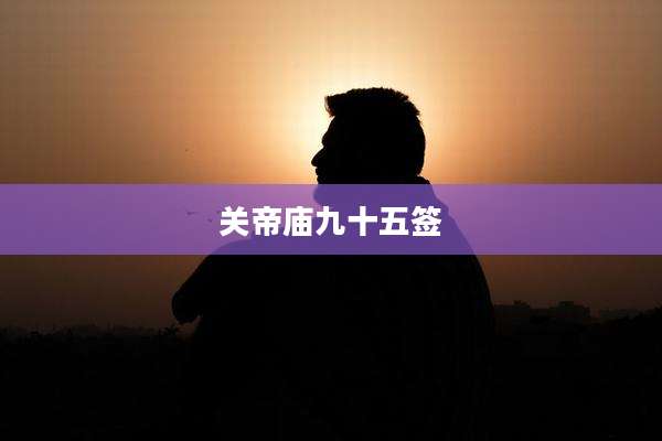 关帝庙九十五签