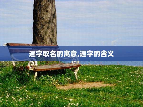 逦字取名的寓意,逦字的含义