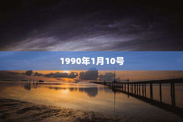 1990年1月10号