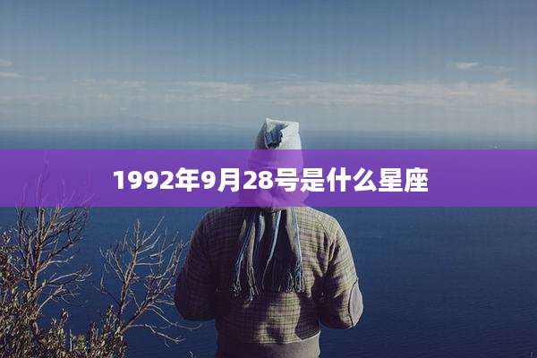 1992年9月28号是什么星座