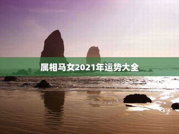 属相马女2021年运势大全