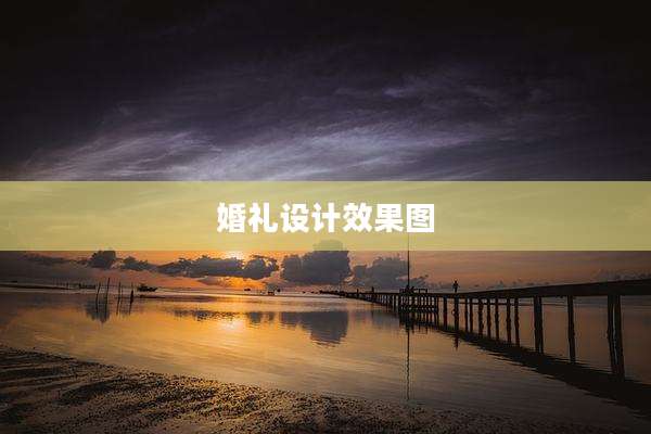 婚礼设计效果图