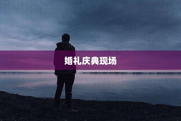 婚礼庆典现场