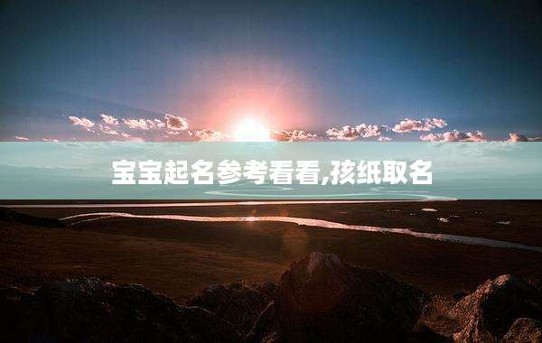 宝宝起名参考看看,孩纸取名