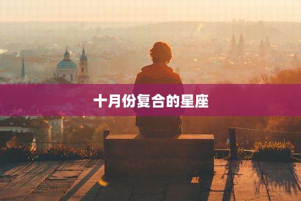 十月份复合的星座
