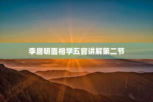 李居明面相学五官讲解第二节