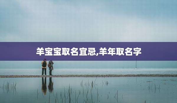 羊宝宝取名宜忌,羊年取名字