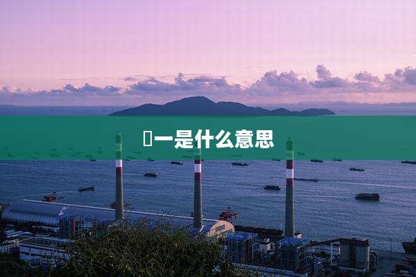 玥一是什么意思