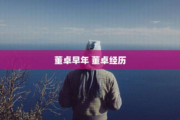 董卓早年 董卓经历