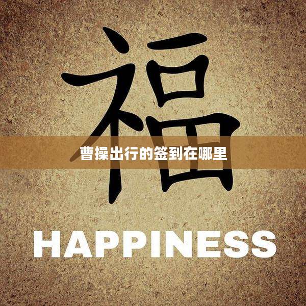 曹操出行的签到在哪里