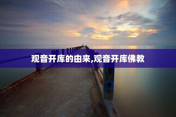 观音开库的由来,观音开库佛教