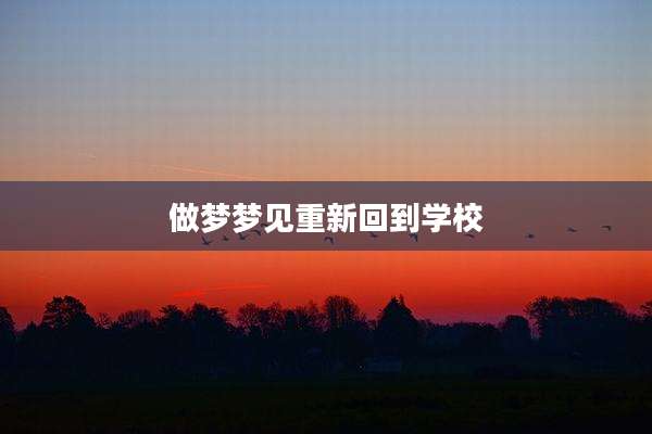 做梦梦见重新回到学校