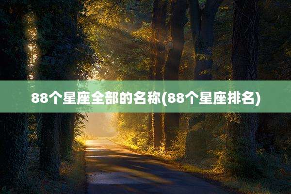 88个星座全部的名称(88个星座排名)