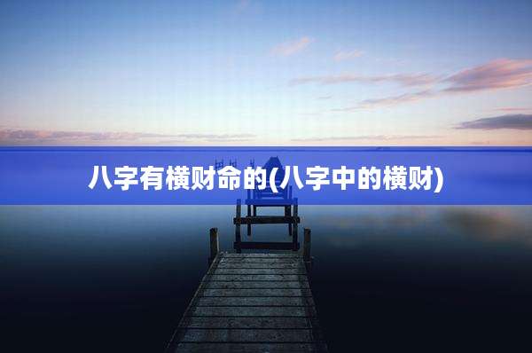 八字有横财命的(八字中的横财)