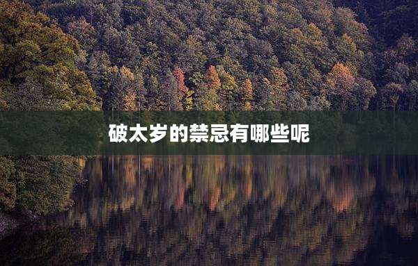 破太岁的禁忌有哪些呢