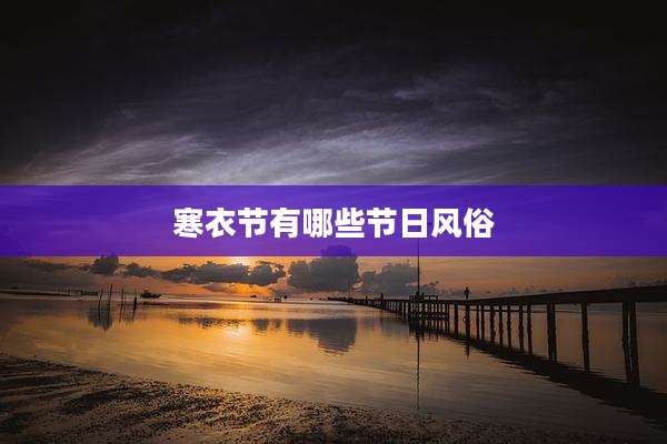 寒衣节有哪些节日风俗