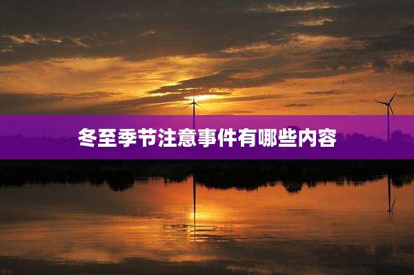 冬至季节注意事件有哪些内容