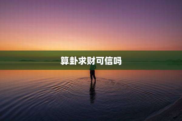 算卦求财可信吗