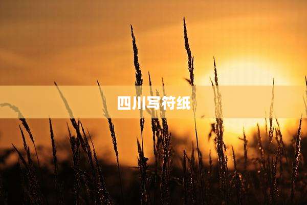 四川写符纸