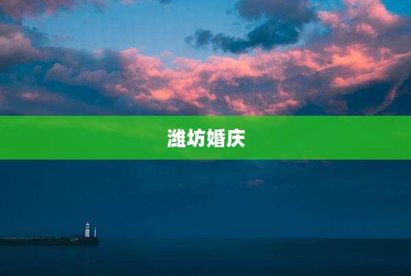 潍坊婚庆