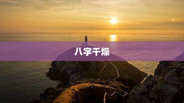 八字干燥