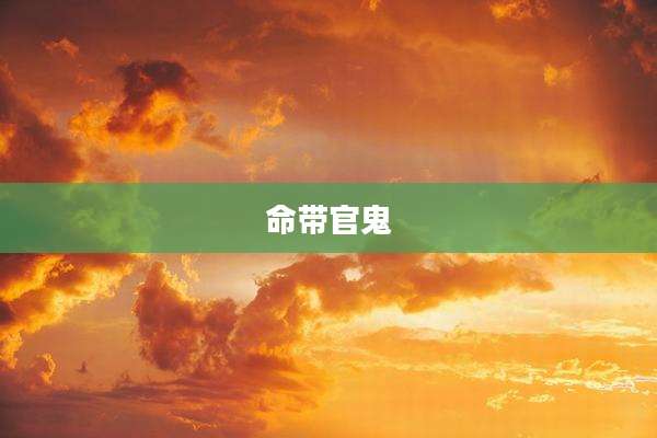 命带官鬼