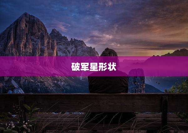 破军星形状