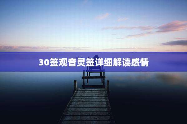 30签观音灵签详细解读感情