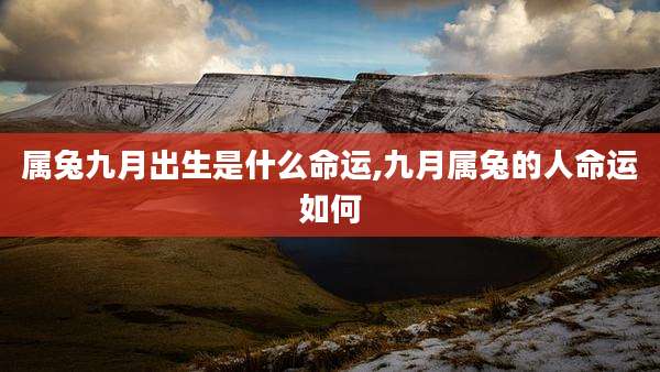 属兔九月出生是什么命运,九月属兔的人命运如何