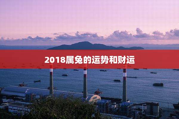 2018属兔的运势和财运