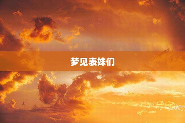 梦见表妹们