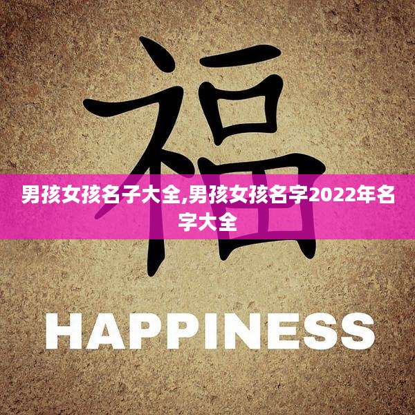 男孩女孩名子大全,男孩女孩名字2022年名字大全
